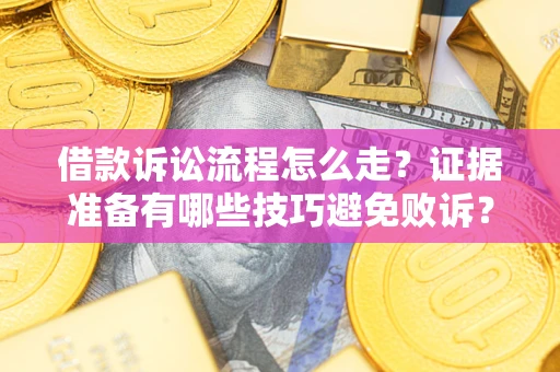 北京借款诉讼流程怎么走？证据准备有哪些技巧避免败诉？