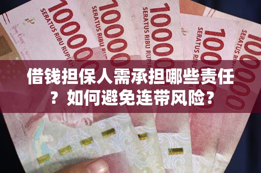 北京借钱担保人需承担哪些责任？如何避免连带风险？