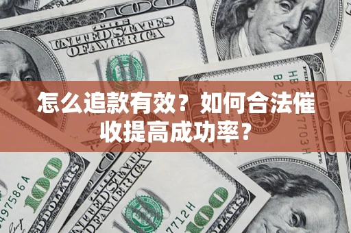 北京怎么追款有效？如何合法催收提高成功率？