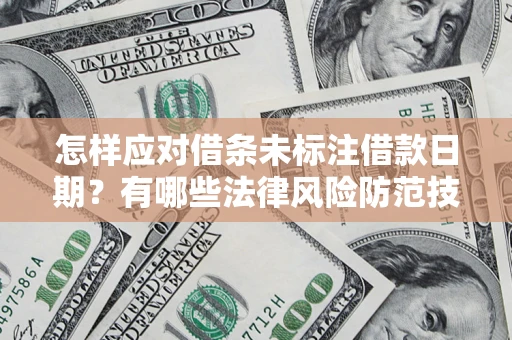北京怎样应对借条未标注借款日期？有哪些法律风险防范技巧？