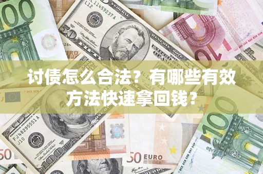 北京讨债怎么合法？有哪些有效方法快速拿回钱？