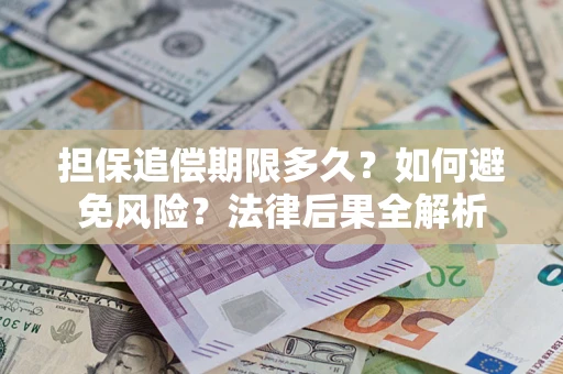 北京担保追偿期限多久？如何避免风险？法律后果全解析