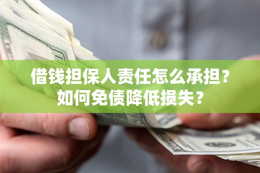 北京借钱担保人责任怎么承担？如何免债降低损失？