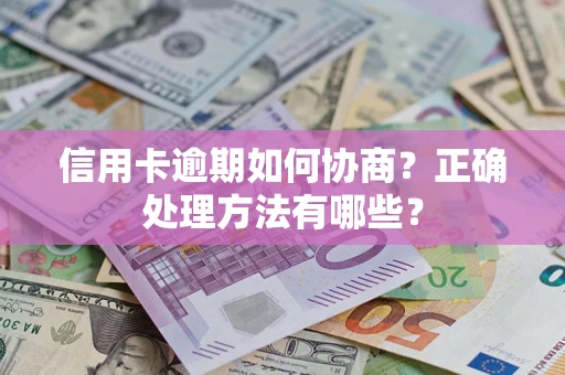 北京信用卡逾期如何协商？正确处理方法有哪些？