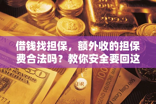 北京借钱找担保，额外收的担保费合法吗？教你安全要回这笔钱