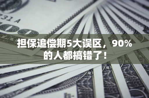 北京担保追偿期5大误区，90%的人都搞错了！