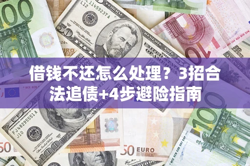 北京借钱不还怎么处理？3招合法追债+4步避险指南