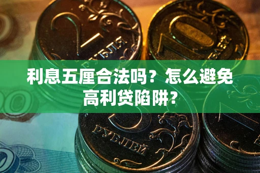 北京利息五厘合法吗？怎么避免高利贷陷阱？