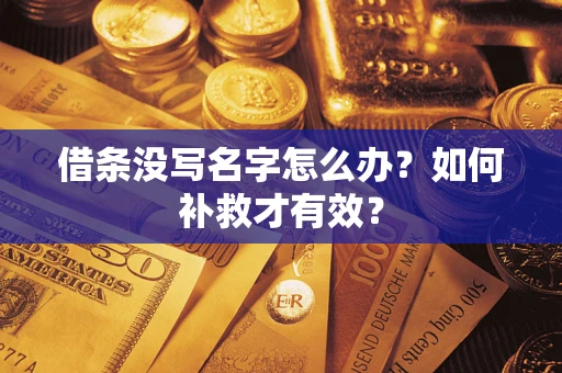 北京借条没写名字怎么办？如何补救才有效？