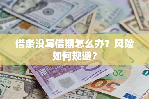 北京借条没写借期怎么办？风险如何规避？