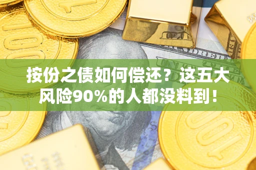 北京按份之债如何偿还？这五大风险90%的人都没料到！