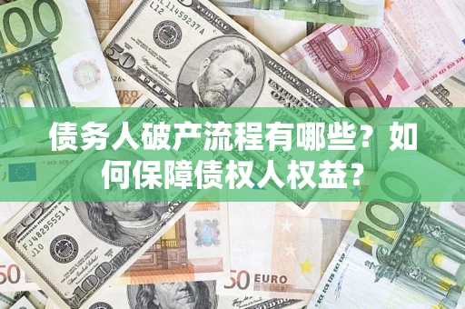 北京债务人破产流程有哪些？如何保障债权人权益？