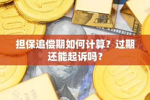 北京担保追偿期如何计算？过期还能起诉吗？