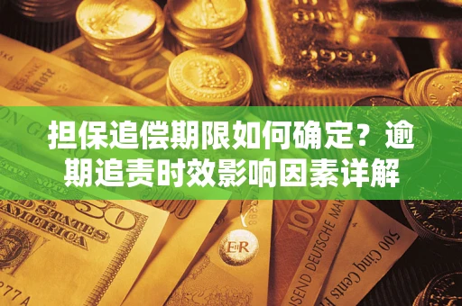 北京担保追偿期限如何确定？逾期追责时效影响因素详解