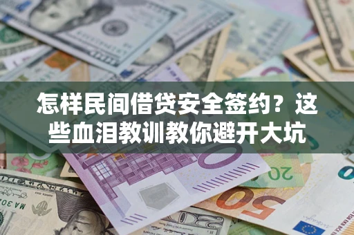 北京怎样民间借贷安全签约？这些血泪教训教你避开大坑