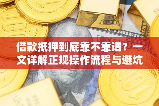 北京借款抵押到底靠不靠谱？一文详解正规操作流程与避坑指南