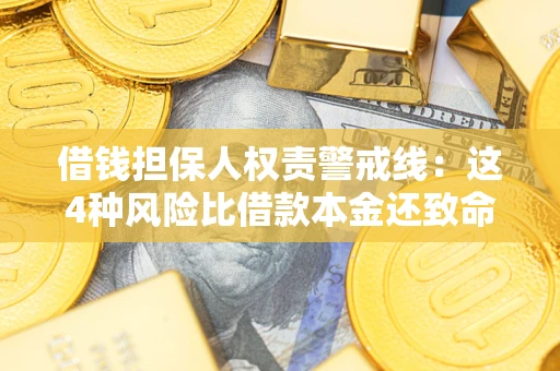 北京借钱担保人权责警戒线：这4种风险比借款本金还致命