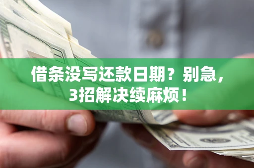 北京借条没写还款日期？别急，3招解决续麻烦！