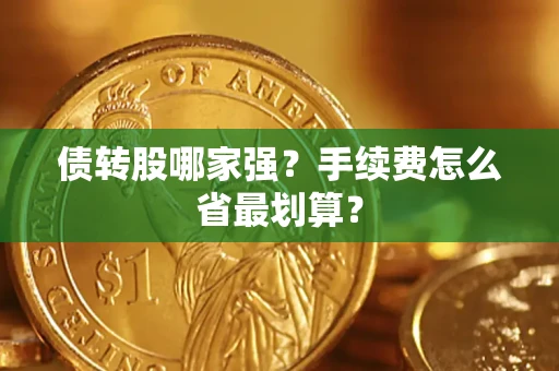 北京债转股哪家强？手续费怎么省最划算？