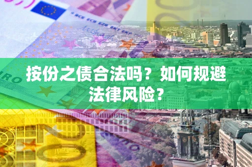 北京按份之债合法吗？如何规避法律风险？