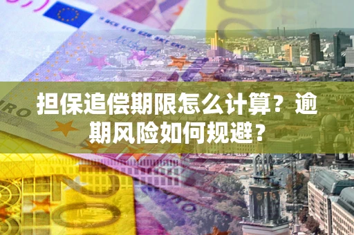 北京担保追偿期限怎么计算？逾期风险如何规避？