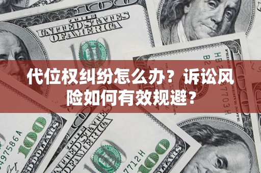 北京代位权纠纷怎么办？诉讼风险如何有效规避？
