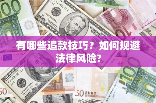 北京有哪些追款技巧？如何规避法律风险?