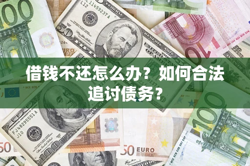 北京借钱不还怎么办？如何合法追讨债务？
