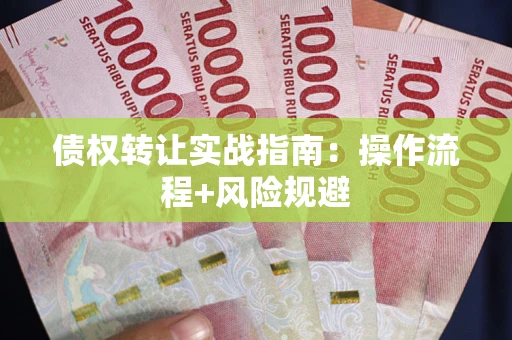 北京债权转让实战指南：操作流程+风险规避