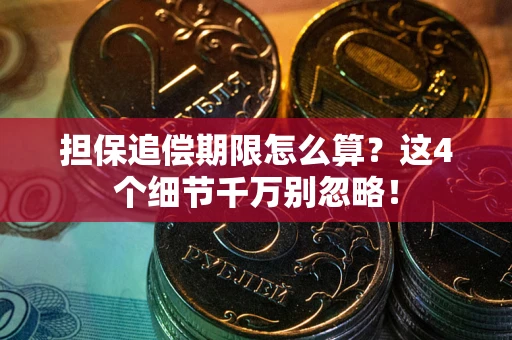 北京担保追偿期限怎么算?这4个细节千万别忽略! 北京担保追偿期限怎么算?这4个细节千万别忽略!