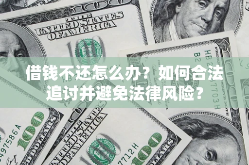 北京借钱不还怎么办？如何合法追讨并避免法律风险？