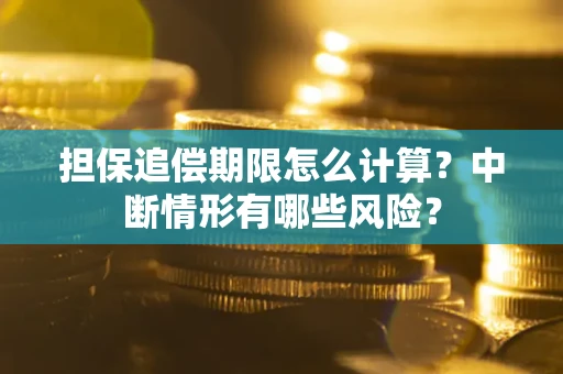 北京担保追偿期限怎么计算？中断情形有哪些风险？