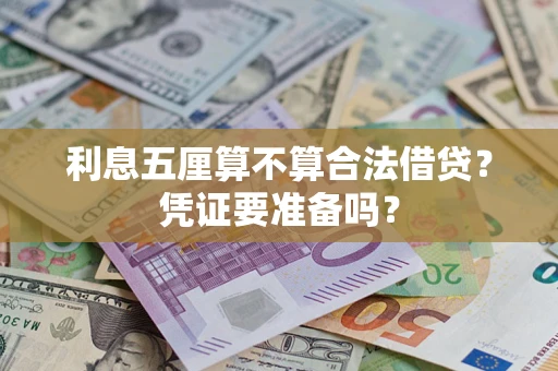 北京利息五厘算不算合法借贷？凭证要准备吗？