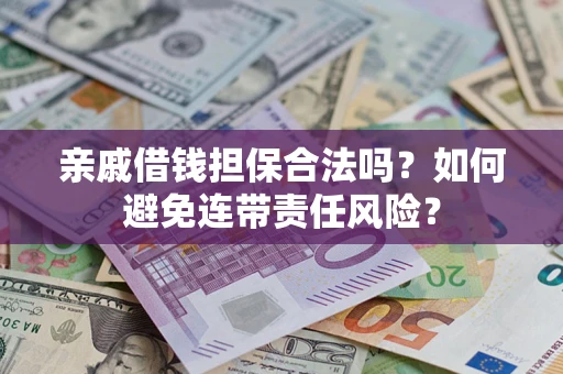北京亲戚借钱担保合法吗？如何避免连带责任风险？