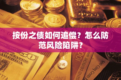 北京按份之债如何追偿？怎么防范风险陷阱？