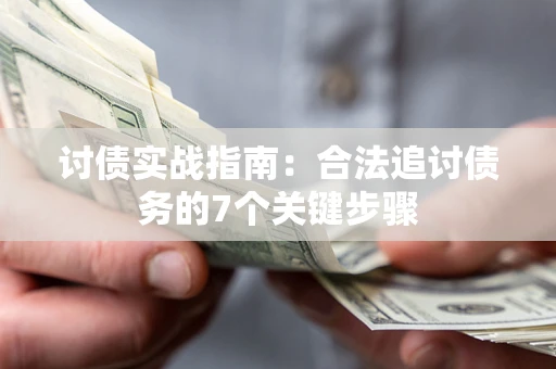 北京讨债实战指南：合法追讨债务的7个关键步骤