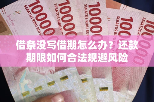 北京借条没写借期怎么办？还款期限如何合法规避风险